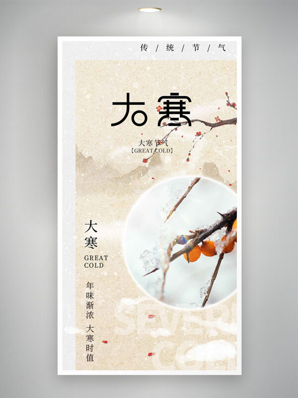 年味渐浓大寒时值暖色调主题海报