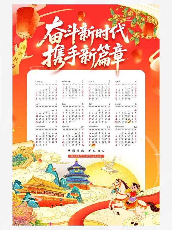 奋斗新时代2026马年手绘北京新年一年12个月日历
