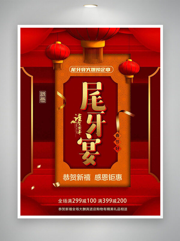 恭贺新禧感恩钜惠尾牙宴火热预定海报