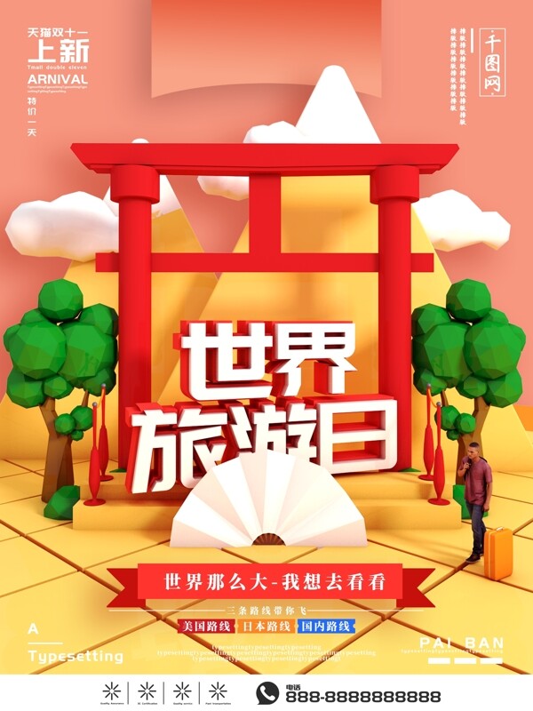 C4D小清新世界旅游日海报