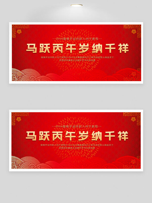 马跃丙午岁纳千祥红色背景节日展板
