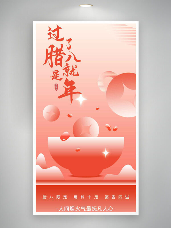 粉色创意几何设计腊八节主题海报