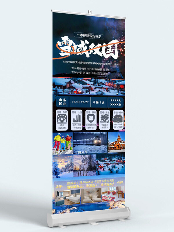 冬日雪域双国唯美之旅文旅宣传易拉宝