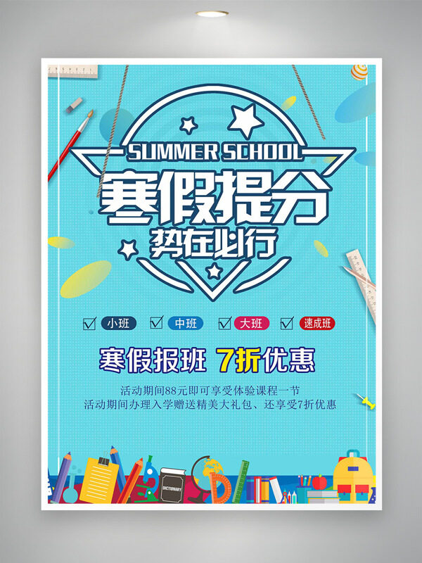 寒假提分势在必行清新背景培训海报