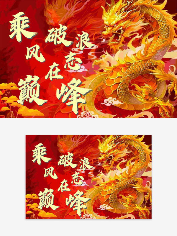 乘风破浪志在巅峰中国龙祥云喜庆装饰图案