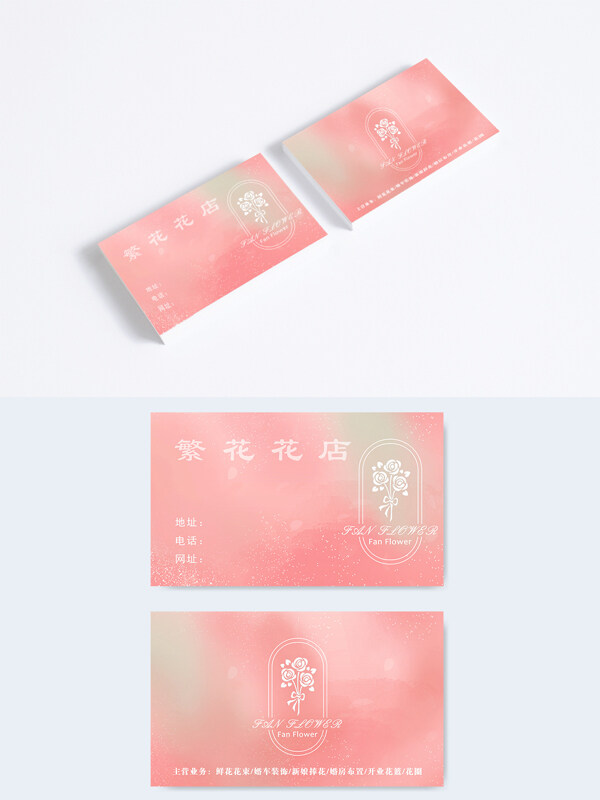 粉色浪漫鲜花花店简约大气名片