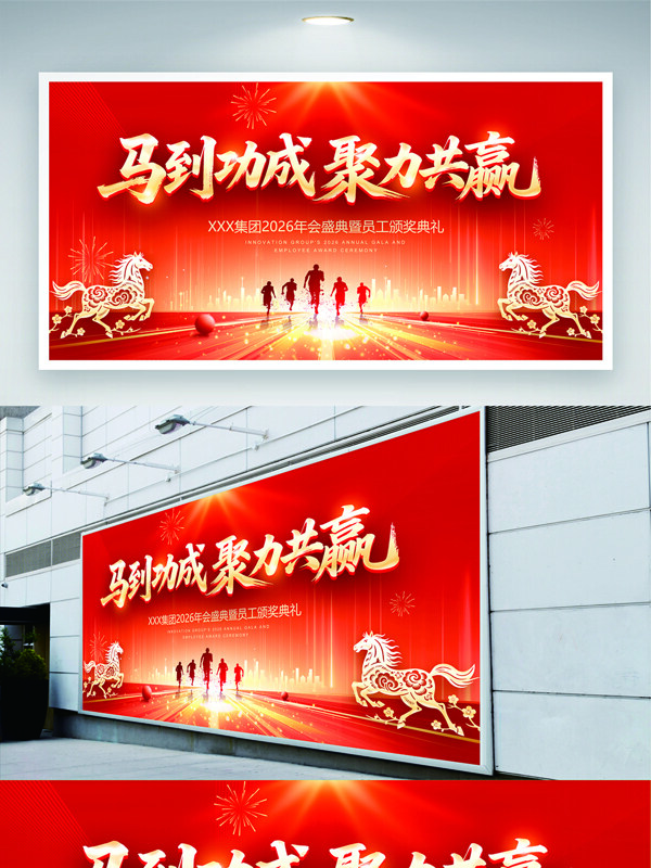 马到功成聚力共赢红色背景年会展板