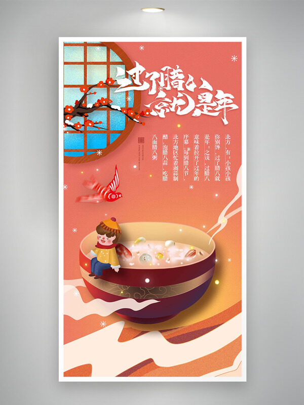 中式窗格卡通风格插画腊八节主题海报