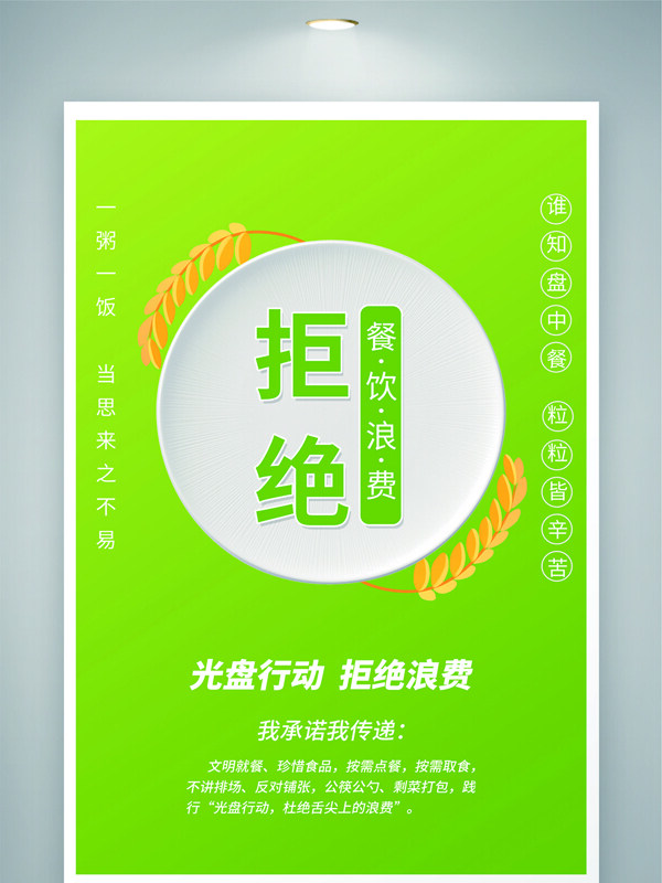 光盘行动拒绝浪费绿色主题公益展板