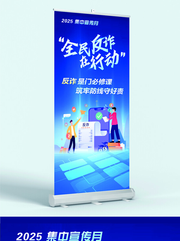 全民反诈卡通插画蓝色背景宣传展架