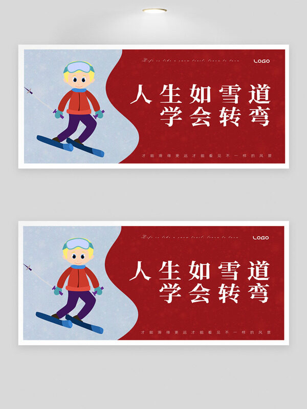 人生如雪道学会转弯滑雪运动生活哲学主题展板