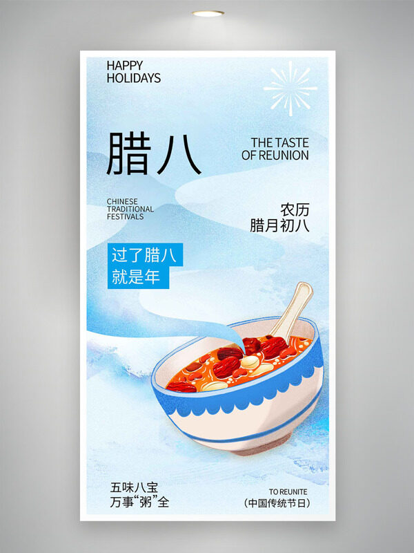 五味八宝万事粥全蓝色主题腊八节海报