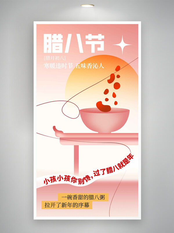 寒暖违时节五味香沁人腊八节创意节日海报