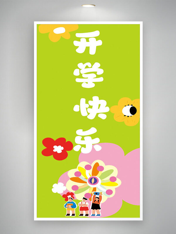 绿色清新扁平卡通插画开学快乐主题海报