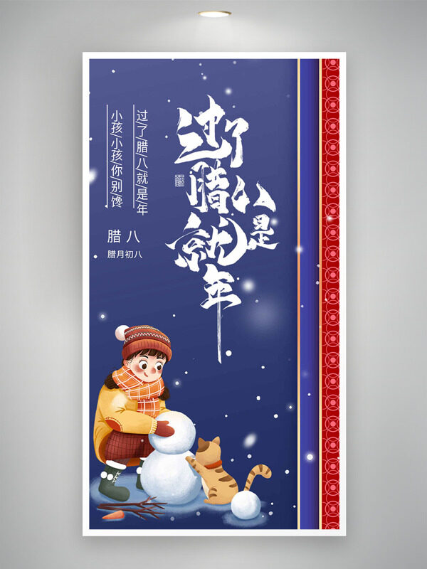蓝色背景卡通儿童堆雪人腊八节主题海报