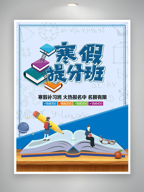 扁平手绘书本人物插画寒假提分班海报