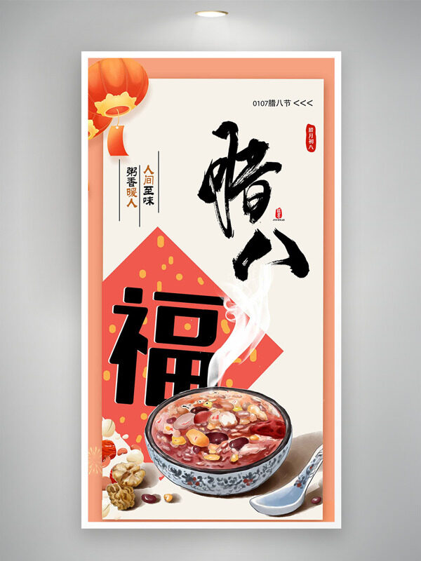 粥香暖人人间至味腊八节传统节日海报