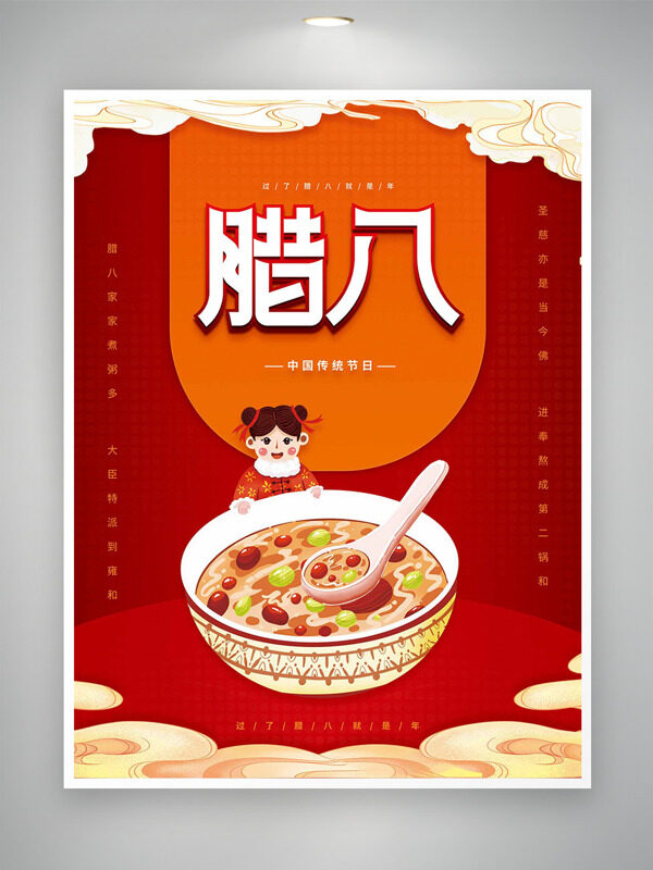 中国传统节日腊八节创意卡通风红色背景海报