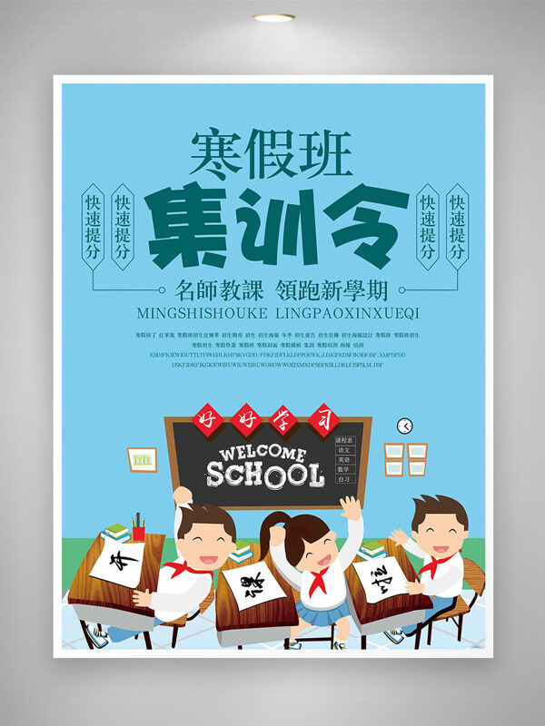 名师授课领跑新学期寒假班集训海报