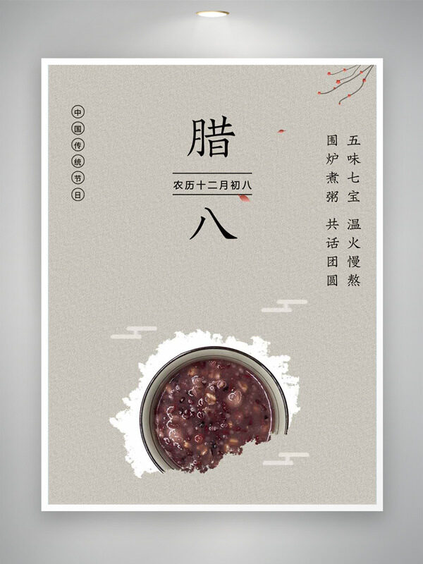 极简风腊八节围炉煮粥传统节日海报