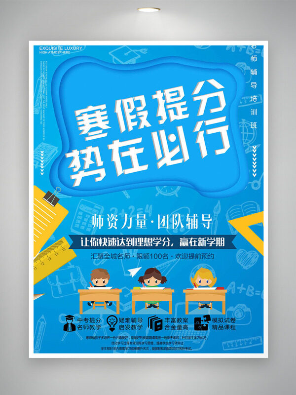 蓝色背景创意卡通儿童寒假提分培训班