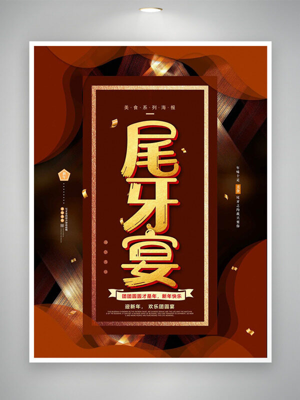简约大气中式风波浪图案尾牙宴预定海报