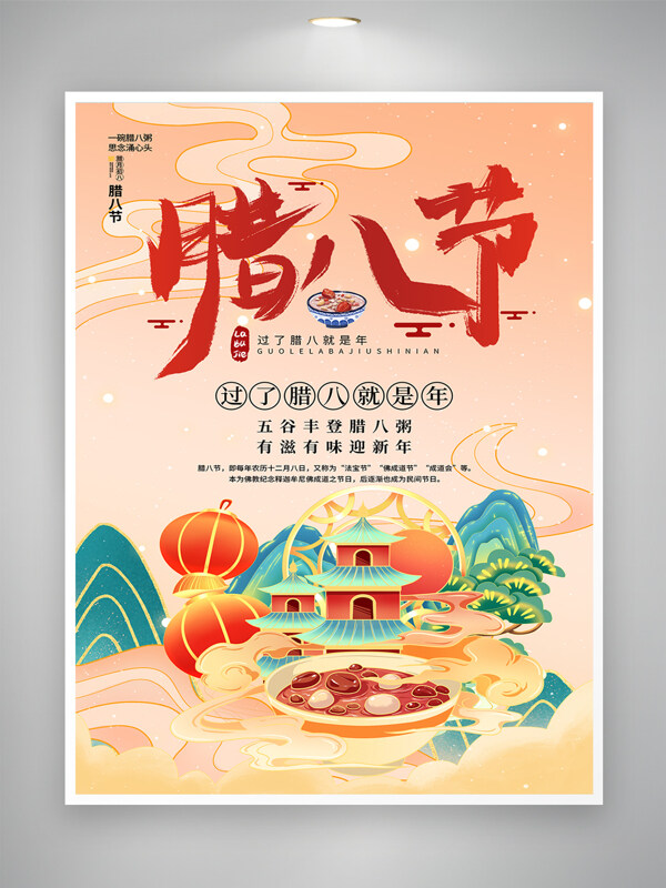 五谷丰登腊八粥中国传统节日腊八节海报