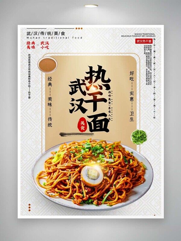 武汉热干面经典小吃香辣美味传统美食海报