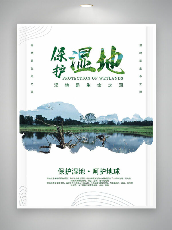 保护湿地呵护地球清新自然背景海报