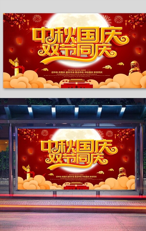 红色喜庆迎中秋庆国庆党政展板图片
