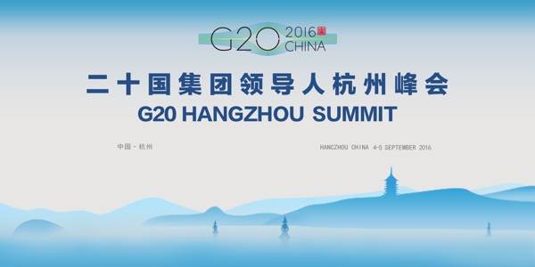 G20峰会展板图片