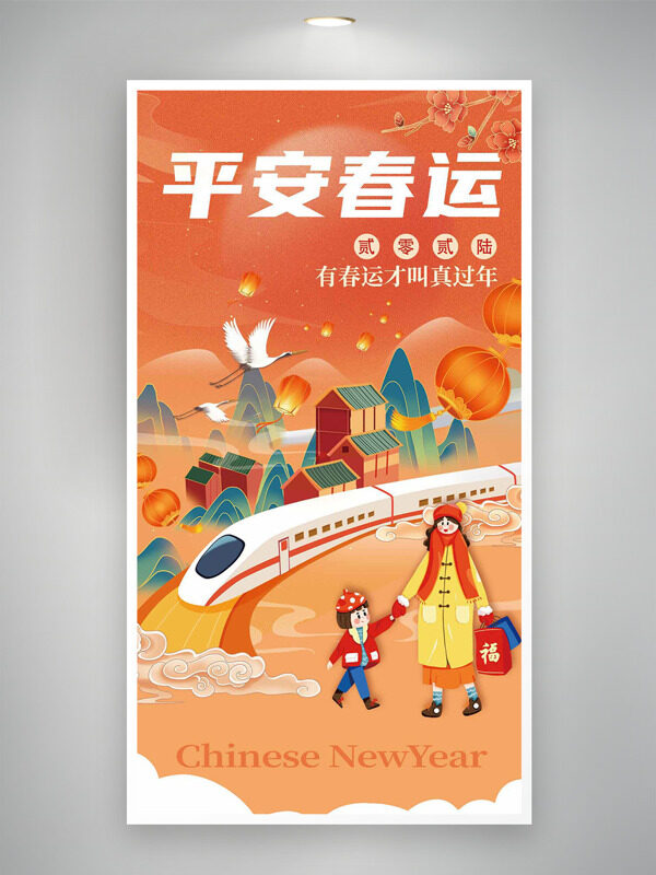 平安春运国潮扁平列车卡通人物海报