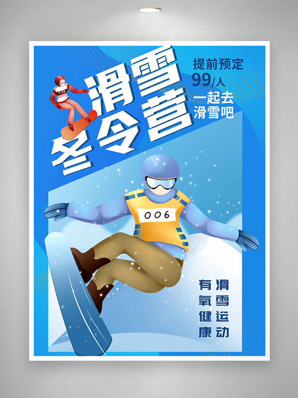 蓝色调扁平人物滑雪冬令营简约海报