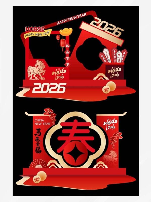 新春空白马年2026拍照打卡上上签元旦美陈展板