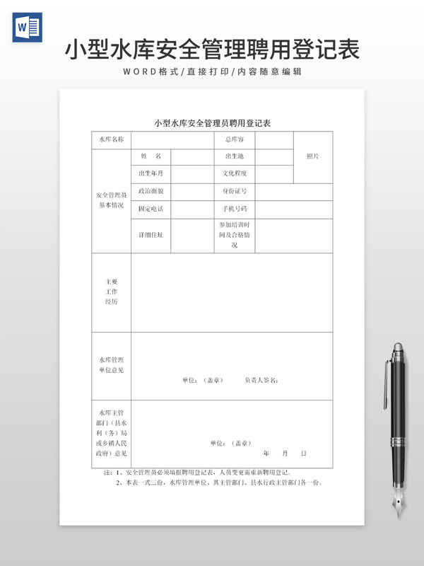 小型水库安全管理员聘用登记表