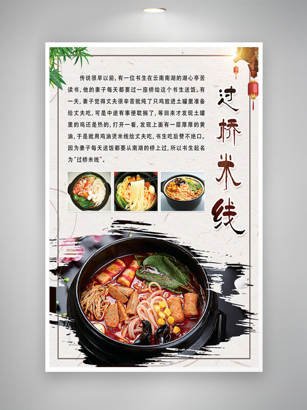 过桥米线文化传统美食海报