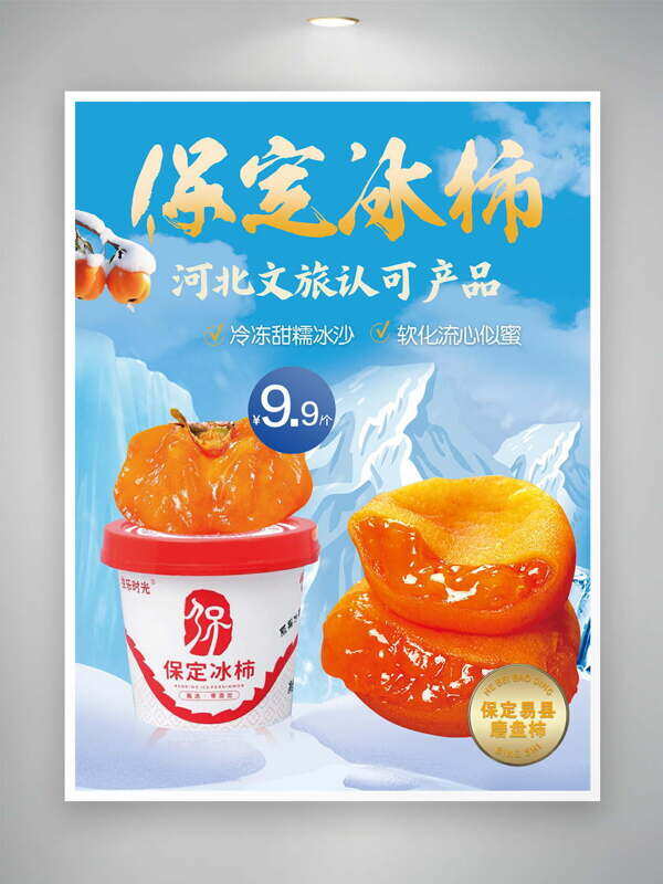 清新蓝色雪山背景保定冰柿子美味零食海报