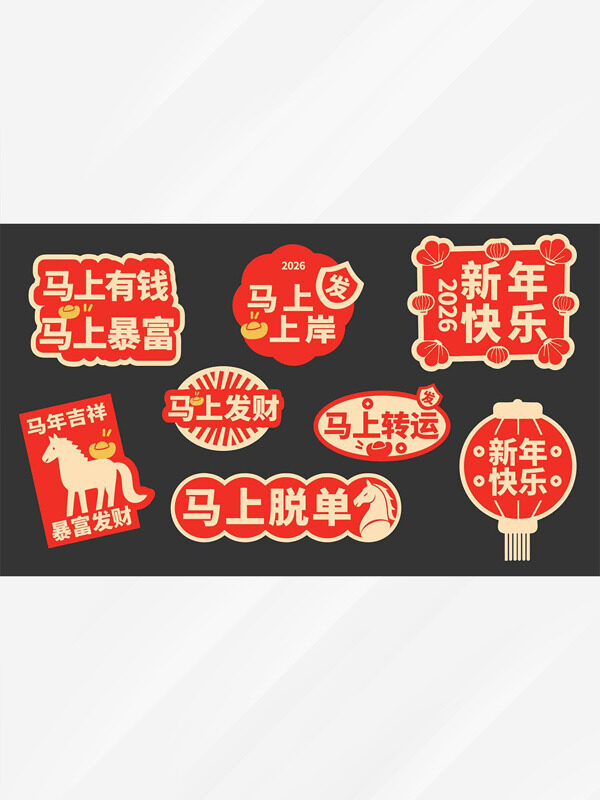 马上暴富2026新年快乐红色创意新年装饰图案