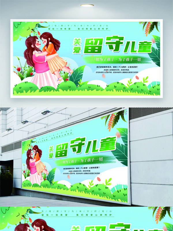 卡通插画关爱留守儿童公益宣传展板