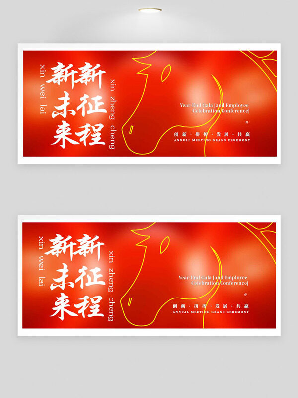 新征程新未来红色未来骏马图案节日展板