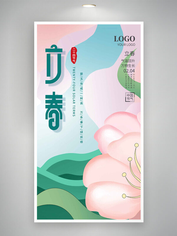 创意扁平花卉立春节气简约风格海报