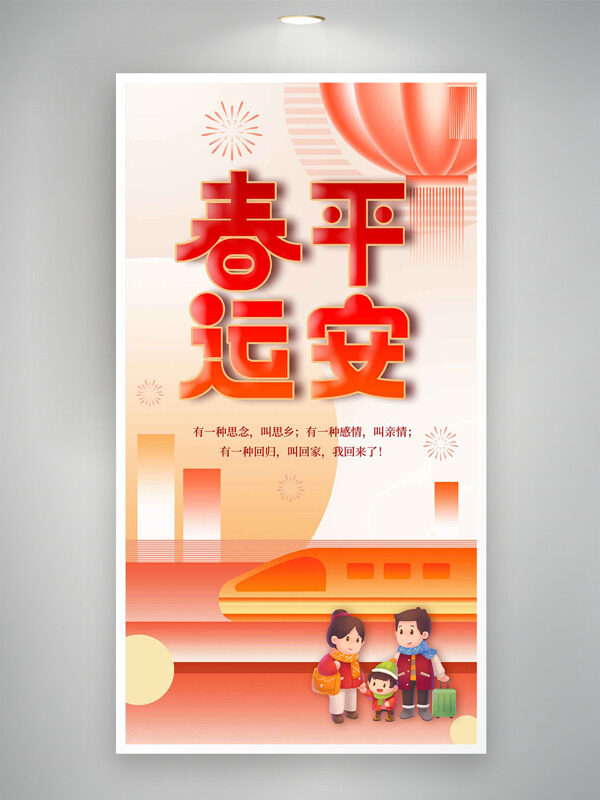 极简扁平插画平安春运创意海报