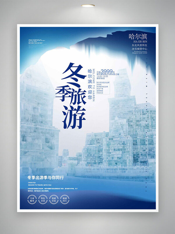 冬季旅游创意冰雕背景海报
