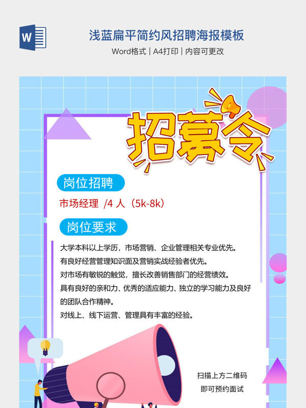 浅蓝扁平简约风招聘海报模板