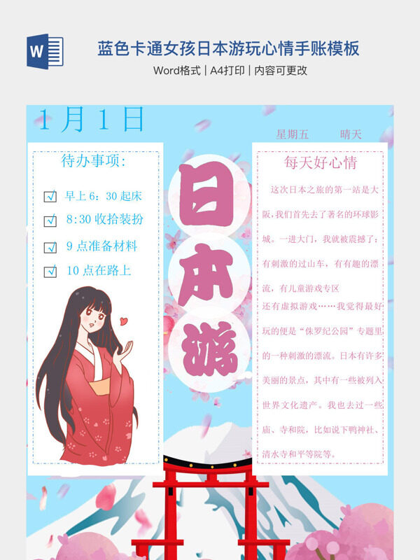 粉色蓝色卡通女孩日本游玩心情手账模板