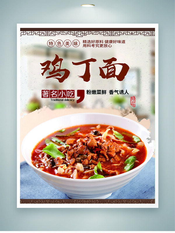 菜鲜健康传统美味鸡丁面美食海报