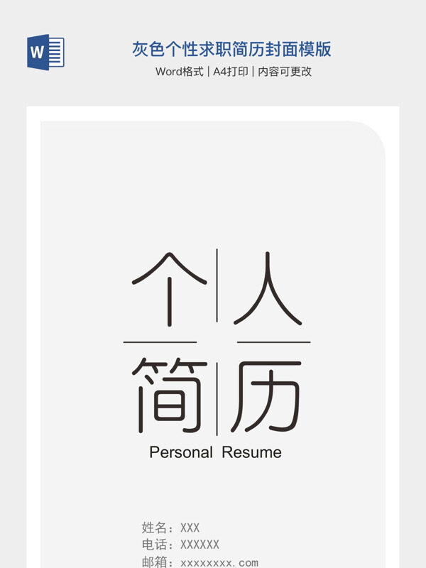 灰色个性求职简历封面模版