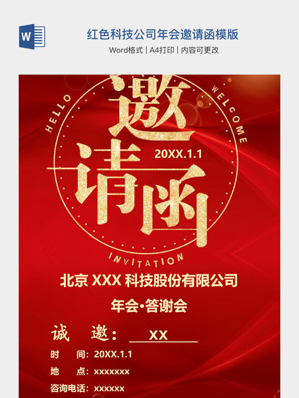 红色科技公司年会邀请函模版