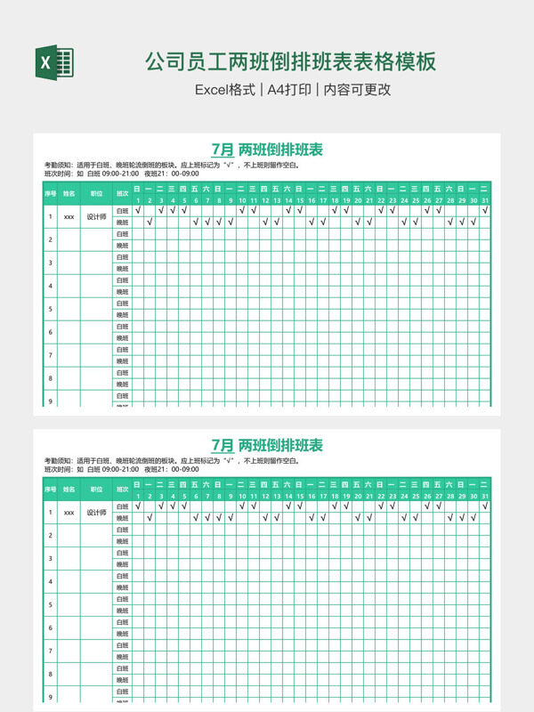 公司员工两班倒排班表表格模板