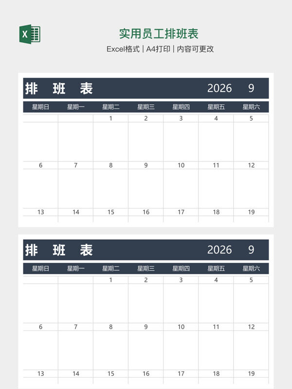 实用员工排班表